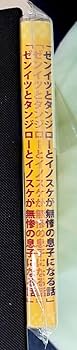 Amazon.co.jp: ゼンイツとタンジ口一とイノスケが無惨の息子に